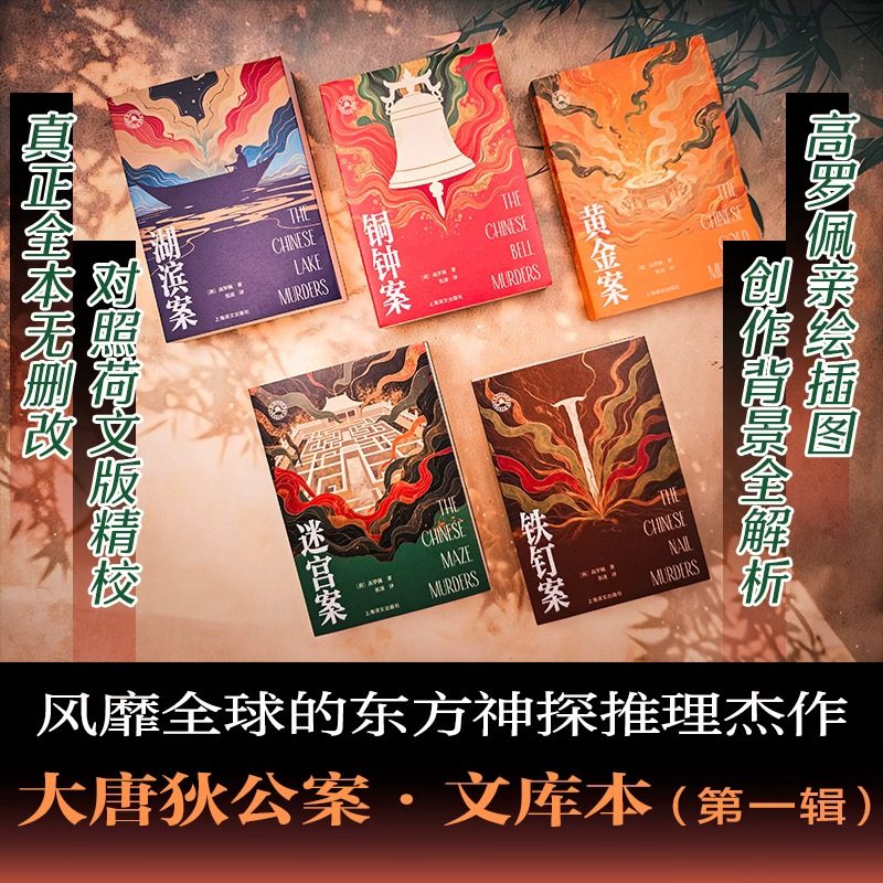 当当网大唐狄公案文库本全10册 黄金案/铜钟案/铁钉案/迷宫案/湖滨案 /漆屏案/朝云观/御珠案/紫云寺/红楼案 高罗佩著 张凌译小说,淘宝优惠券,粉丝福利购,淘宝优惠卷