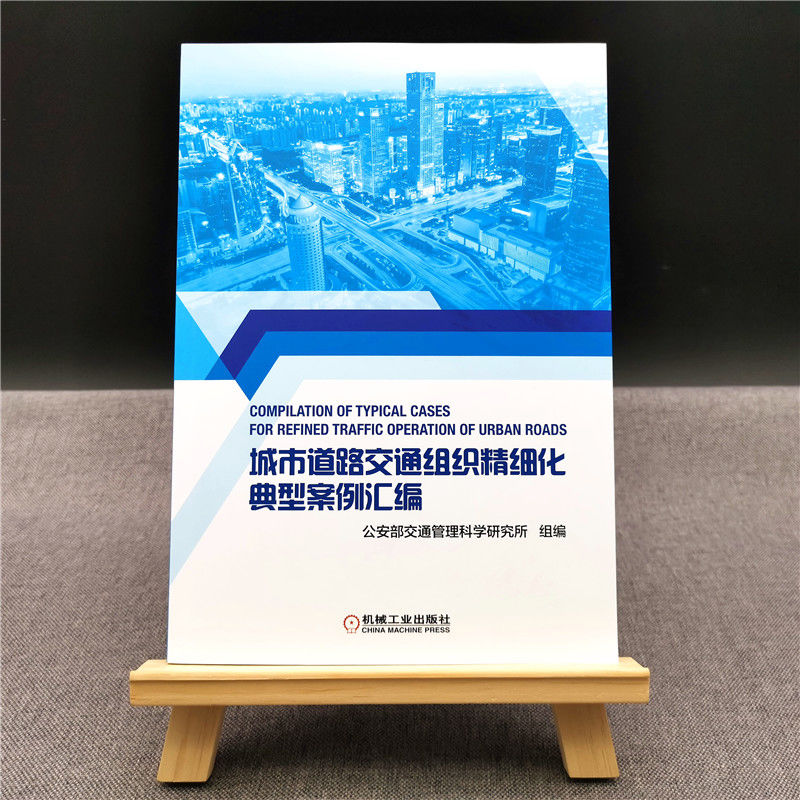 当当网 城市道路交通组织精细化典型案例汇编 促进城市道路交通管理精细化促进城市道路交通管理精细化 机械工业出版社 正版书 - 图1