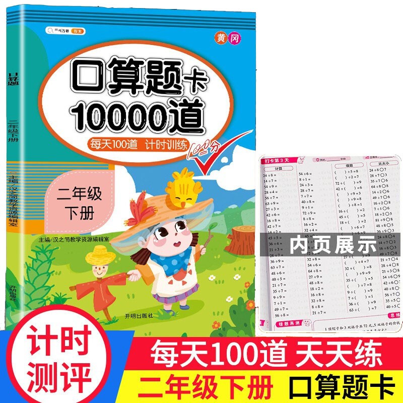 当当网二年级下册口算题卡数学每天10000道专项练习题 小学生2年级下册数学口算题卡100道同步训练计算能手练习册每日一练天天练