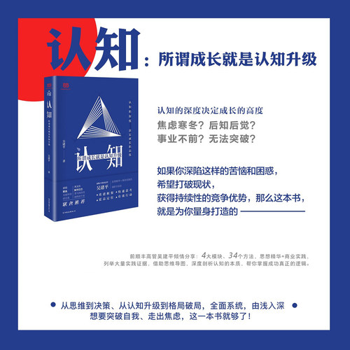 【当当网正版书籍】认知:所谓成长就是认知升级  4大模块、34个方法，从思维到决策、从认知升级到格局破局，全面系统，由浅入深。 - 图0