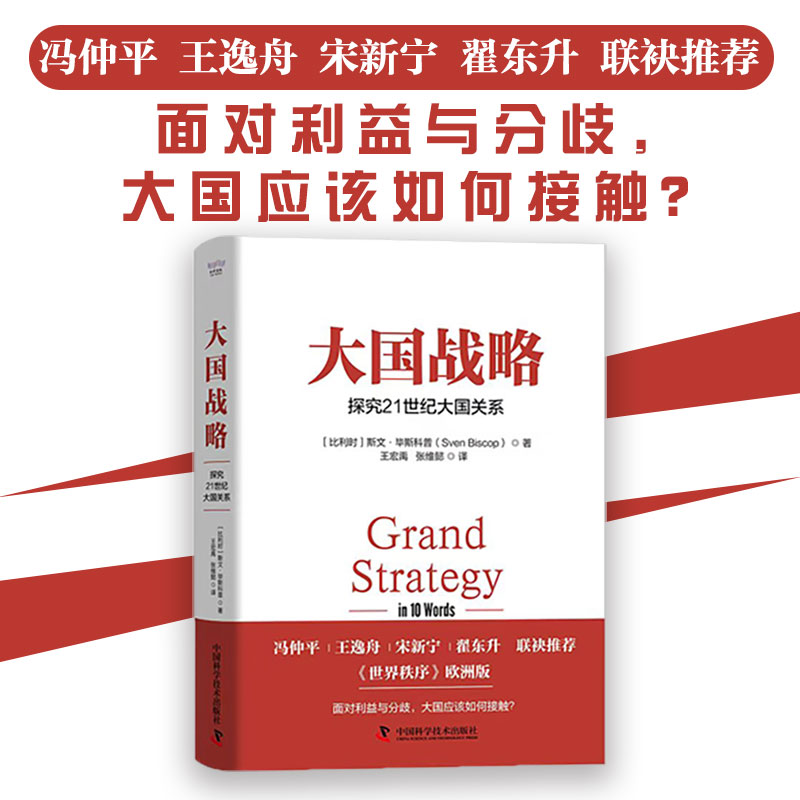 当当网 大国战略 : 探究21世纪大国关系 冯仲平 王逸舟 宋新宁 翟东升联袂推荐 专业学者斯文·毕斯科普概述世界秩序欧洲版 书籍 - 图0