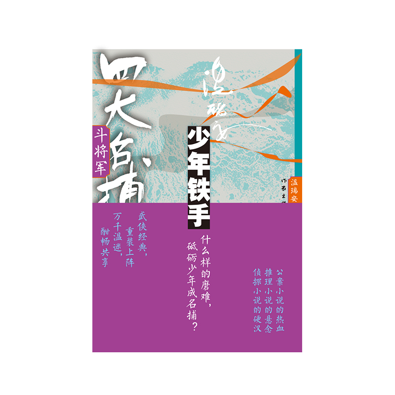 四大名捕斗将军：少年铁手1（温瑞安武侠小说，武侠经典重装上阵，万千温迷酣畅共享） - 图0