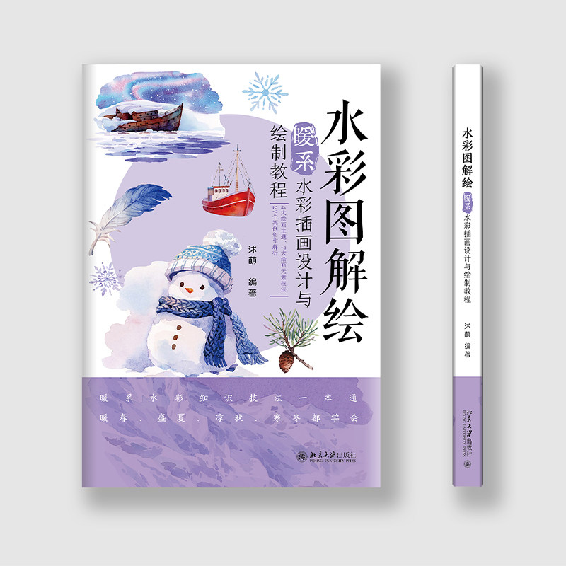 当当网【赠4张明信片+6段水彩教学视频】水彩图解绘：暖系水彩插画设计与绘制教程 沭萌 绘画 北京大学出版社,淘宝优惠券,粉丝福利购,淘宝优惠卷