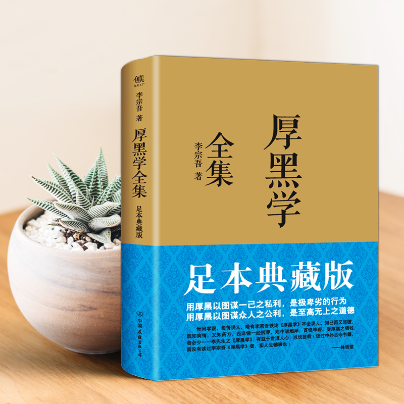 【当当网】厚黑学全集足本典藏版李宗吾原著成功学说话办事经商职场正能量智慧文学励志书籍管理书籍人际关系正版书籍-图0