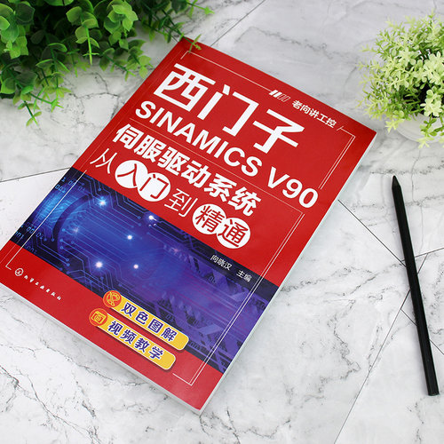 当当网西门子SINAMICS V90伺服驱动系统从入门到精通向晓汉化学工业出版社正版书籍-图3