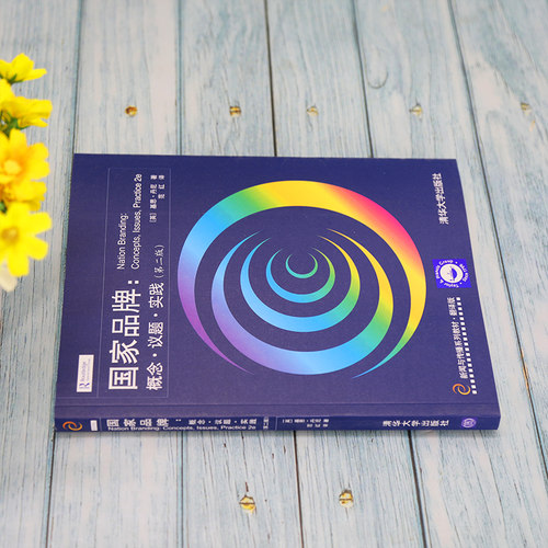 国家品牌：概念·议题·实践（第二版） - 图1