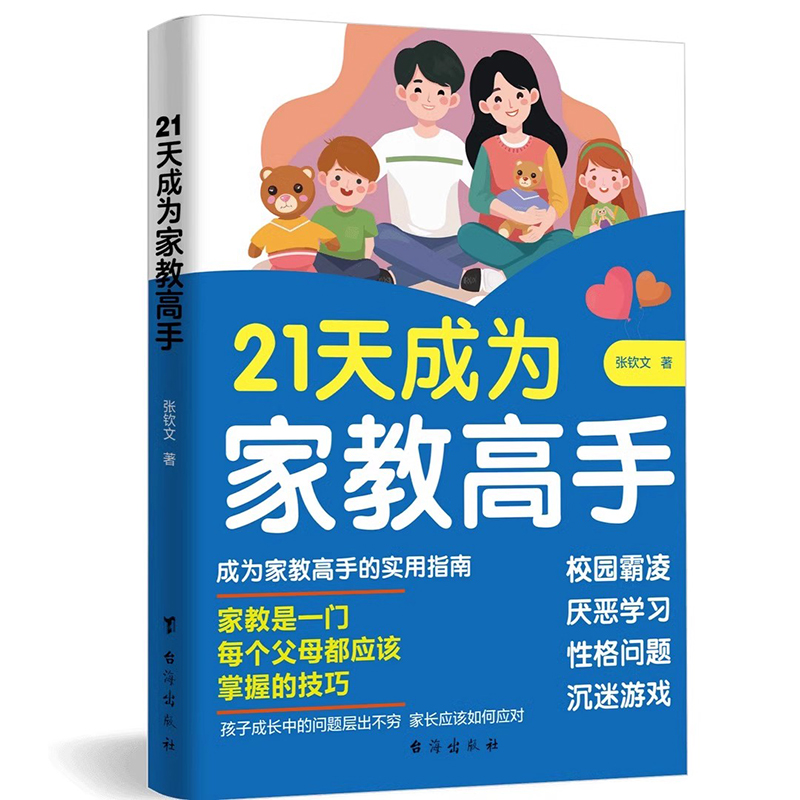 当当网 21天成为家教高手 49天成为教育高手 每个父母都应掌握的技巧厌学沉迷游戏父母都需要掌握的教育技巧孩子常见问题全面分析