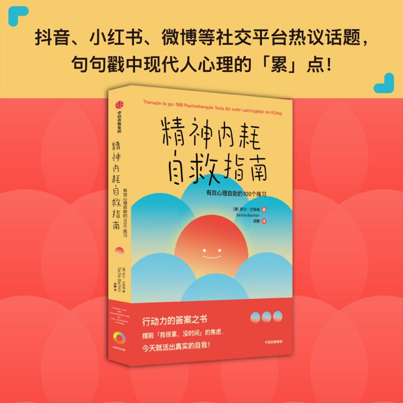 精神内耗自救指南 有效心理自助的100个练习 萨沙巴希姆著 摆脱 我很累 没时间 的焦虑 别让内耗榨干你 中信出版社 当当网正版 - 图3