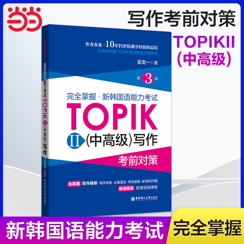 当当网正版完全掌握新韩国语能力考试TOPIK单词系列语法词汇口语写作听力阅读初中高级赠中韩双语音频新韩国语能力考试TOPIK-图3