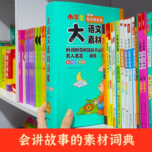 当当网正版书籍小学生多功能大语文素材词典好词好句好段好开头好结尾名人名言谚语歇后语彩图大字写作阅读素材故事音频开心教育