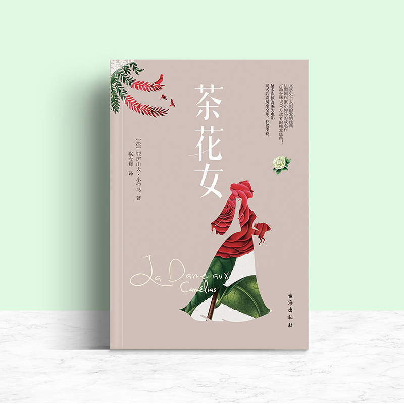 当当网 茶花女（法国国宝级剧作家小仲马扬名文坛的代表作。余华通宵达旦读完的小说） 正版书籍 - 图2