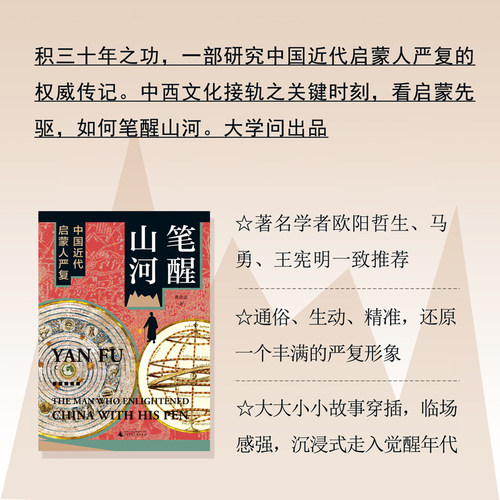 当当网 大学问·笔醒山河：中国近代启蒙人严复（积三十年之功，一部研究中国 黄克武 大学问 广西师范大学出版社 正版书籍 - 图0