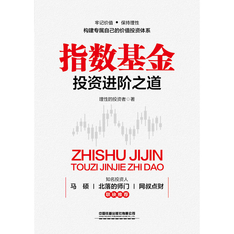 当当网 指数基金投资进阶之道 中国铁道出版社 正版书籍 - 图0