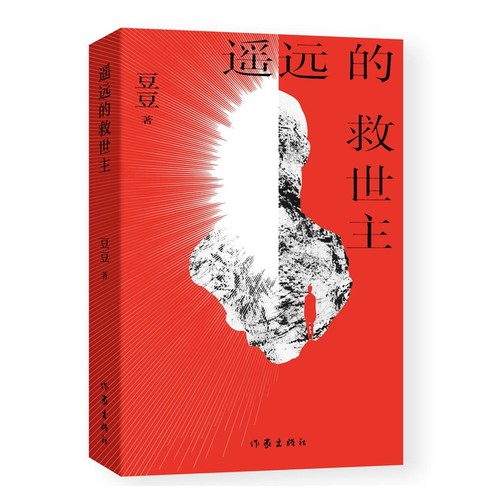 当当网【2025新版】遥远的救世主正版未删减 豆豆著李雪作品集叛天幕红尘天局 王志文主演电视剧天道原著小说现当代文学长篇小说背 - 图2