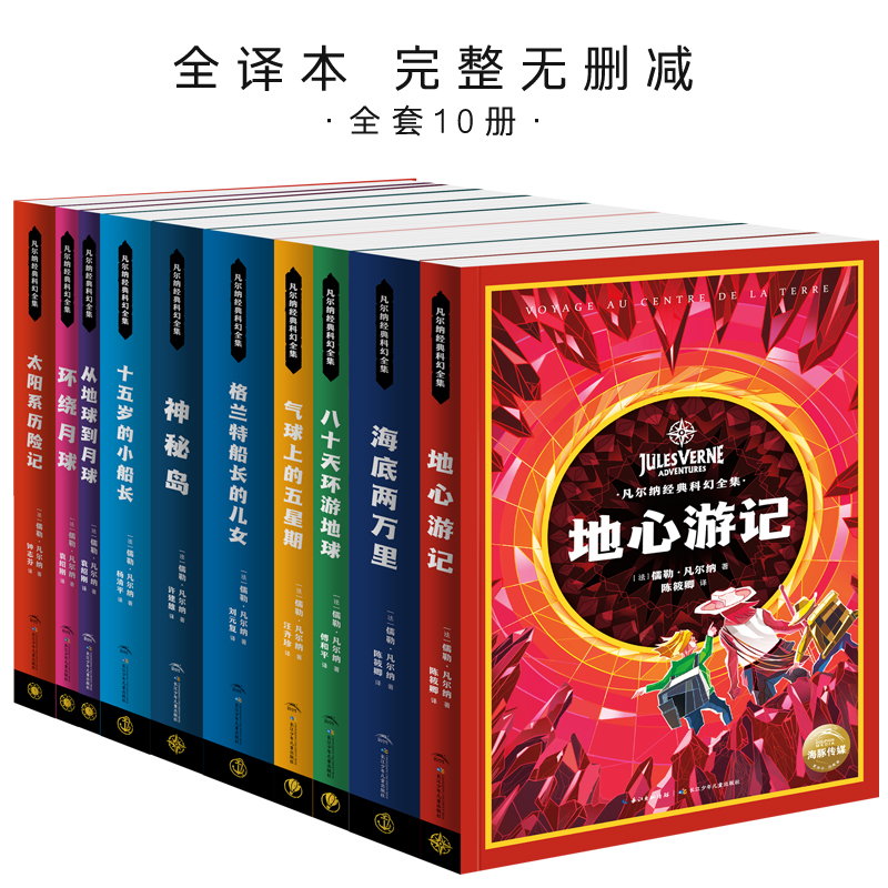 当当网正版童书凡尔纳经典科幻全集全10册海底两万里八十天环游地球中小学生青少年课外阅读科幻小说书籍世界文学作品-图0