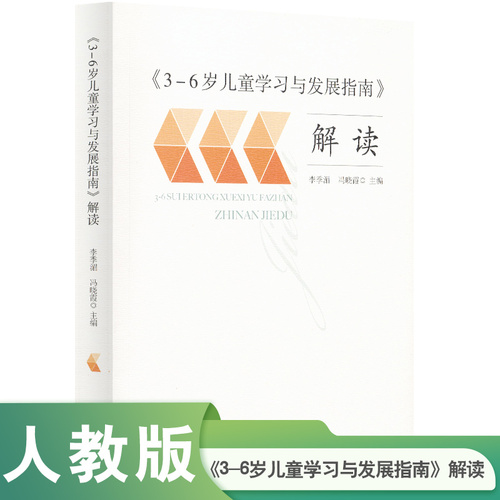 当当网正版书籍3-6岁儿童学习与发展指南解读教师用书幼儿园幼师指导人民教育出版社团购包邮团购优惠