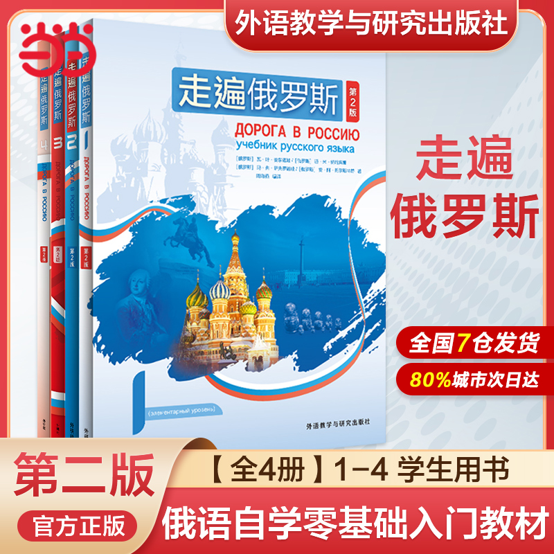 当当网正版外研社走遍俄罗斯1234教材+自学辅导用书学生用书+辅导书学习俄语二外教程俄语入门零基础自学俄语教材书俄罗斯语-图0