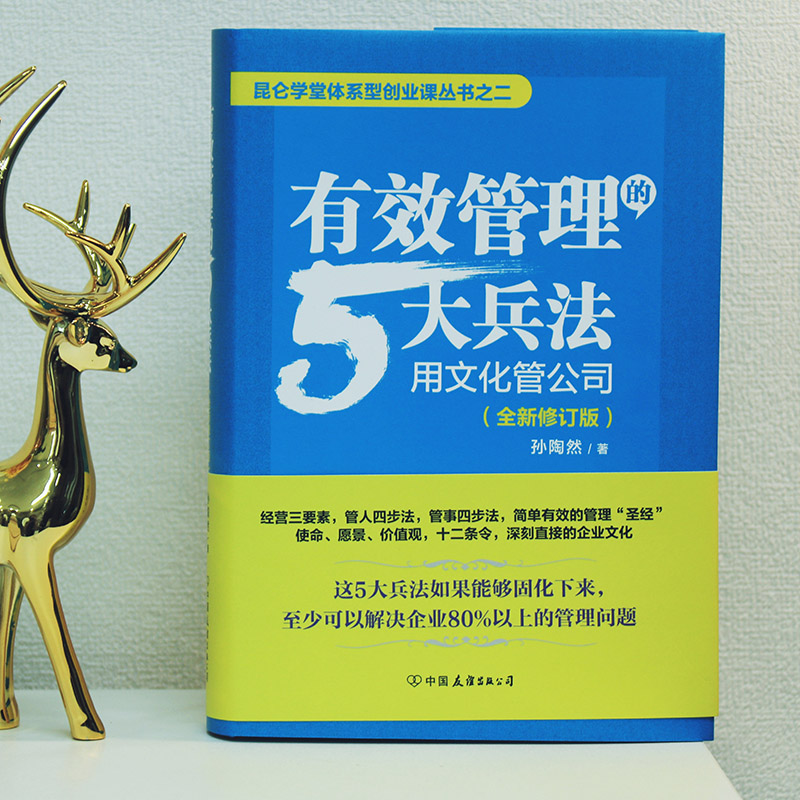 【当当网】有效管理的5大兵法：全新修订版（修改幅度达50%以上，孙陶然全新管理思想总结）更新50%内容、40多张插图，内容超值， - 图0