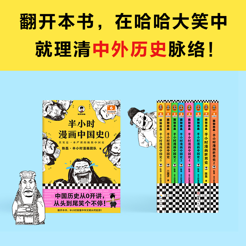 【当当网】半小时漫画历史系列共8册中国史0-5+世界史1-2 看半小时漫画通古今中外历史 其实是严谨的极简中国史+世界史 正版书籍 - 图2