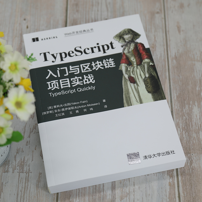 当当网 TypeScript入门与区块链项目实战 操作系统/系统开发 清华大学出版社 正版书籍 - 图1