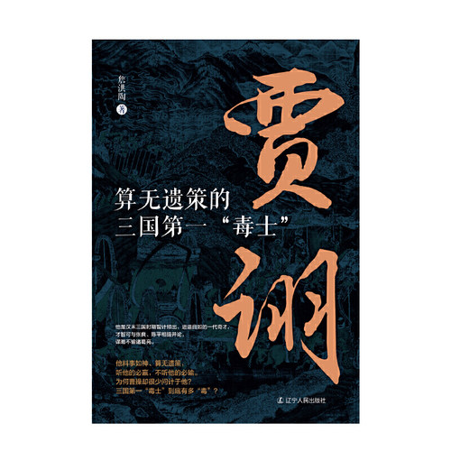当当网算无遗策的三国毒士贾诩三国演义料事如神功成身退郭嘉诸葛亮如何成为曹操背后的男人官渡之战赤壁之战主公我有一计传记书-图1