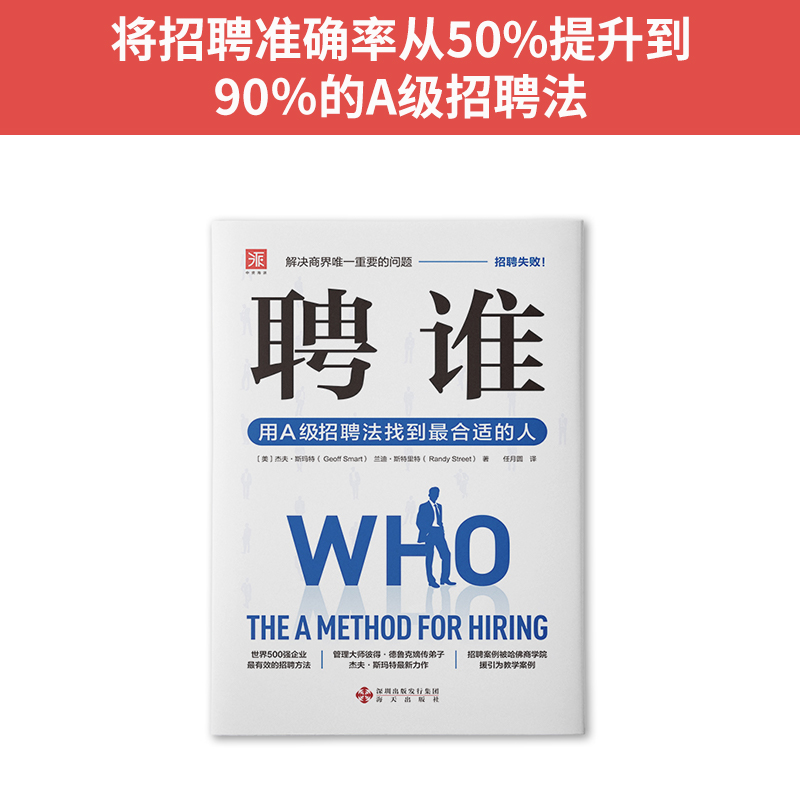 当当网 聘谁：用A级招聘法找到*合适的人（解决商界*重要的问题——招聘失败！运用此种方法 正版书籍