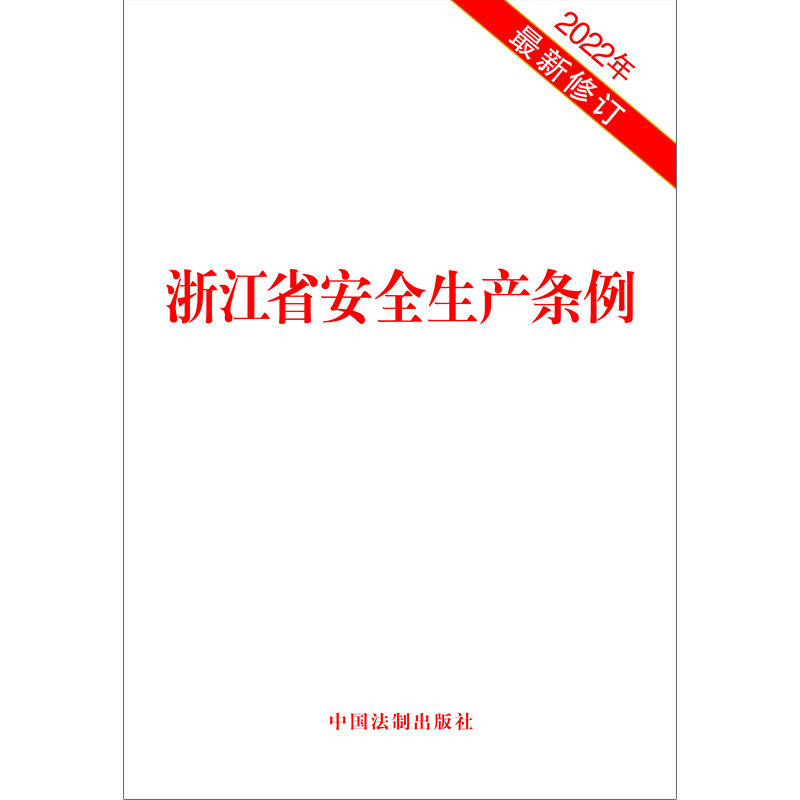 浙江省安全生产条例(2022年最新修订) - 图0