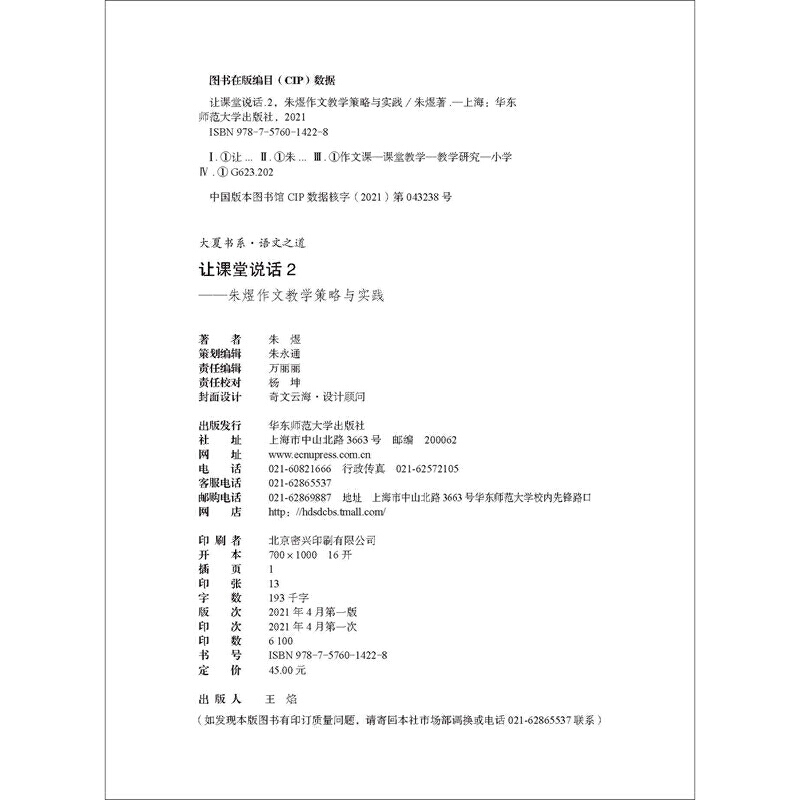 让课堂说话2：朱煜作文教学策略与实践大夏书系-图1