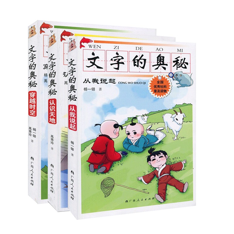 当当网 文字的奥秘 从我说起+认识天地+穿越时空 套装全新三册 80个描述自然景物动植物人体生活人文景观以及文化知识等 正版书籍