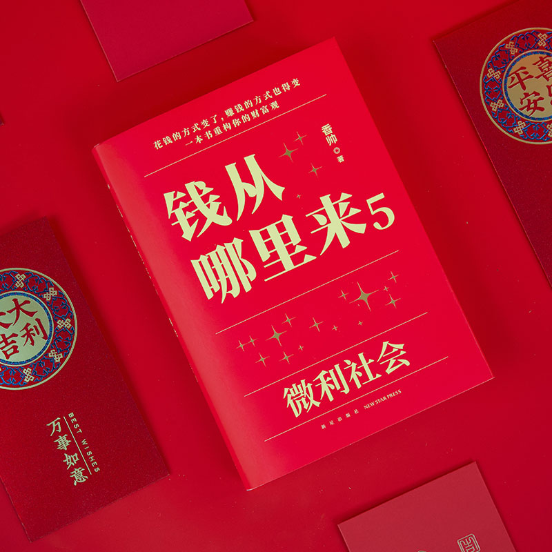 当当网 钱从哪里来5：微利社会 金融学者香帅年度力作/写给中国普通家庭的财富指南 罗振宇2024做时间的朋友跨年演讲 得到正版书籍 - 图2