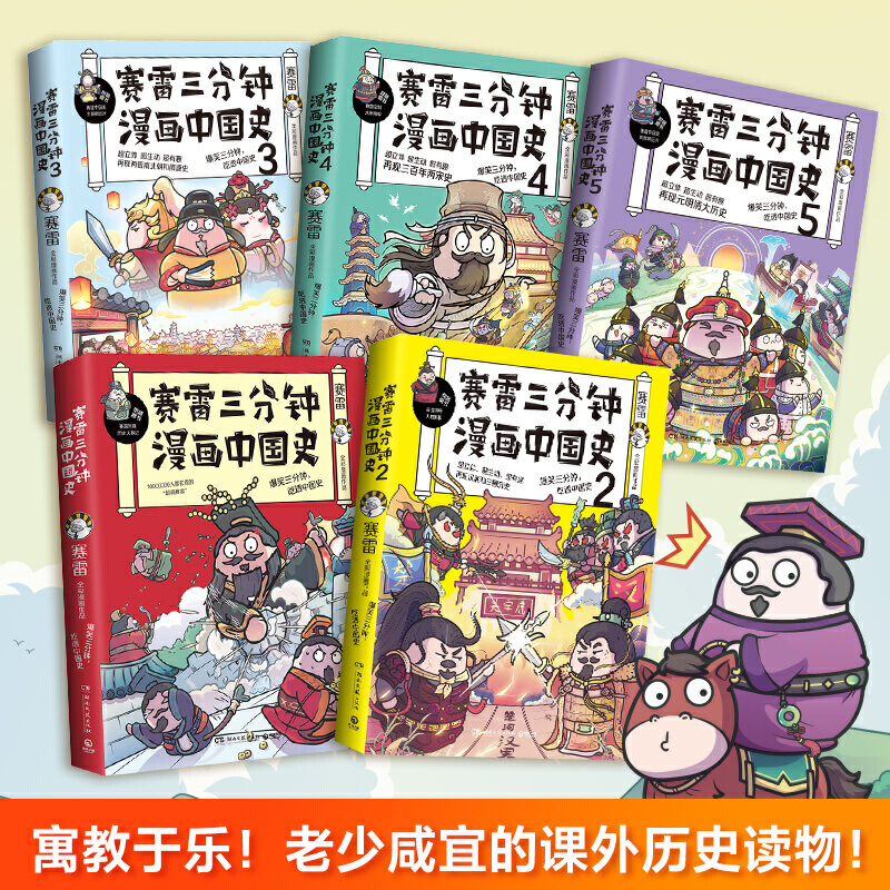 【当当网 正版书籍】赛雷三分钟漫画中国史全五册 赛雷全彩漫画中国史大结局 超值附赠历史大事记+两张明信片+5枚书签 - 图1