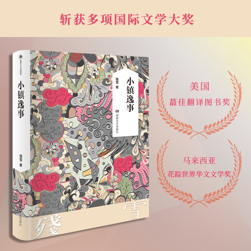 当当网 小镇逸事（残雪） 诺贝尔文学奖提名作者 中国长篇小说经典文学作品 正版书籍 - 图2