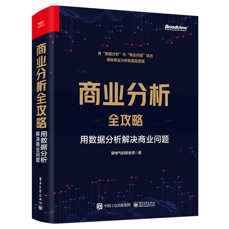 当当网 商业分析全攻略：用数据分析解决商业问题 全彩 如何用基础的分析方法评估企业经营状况商业商业分析书 接地气的陈老师 - 图3