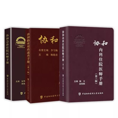 当当网 协和临床用药速查手册 第2版第二版+协和内科住院医师手册 第3版第三版+协和急诊住院医师手册 实用临床急症急救医学教程 - 图2