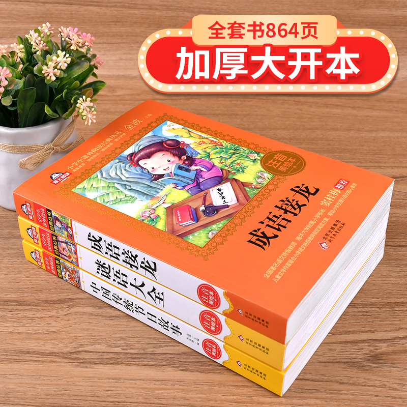 成语接龙+谜语大全+中国传统节日（全3册）注音美绘本 全国著名语文教师 窦桂梅推荐 爱上阅读系列 - 图1