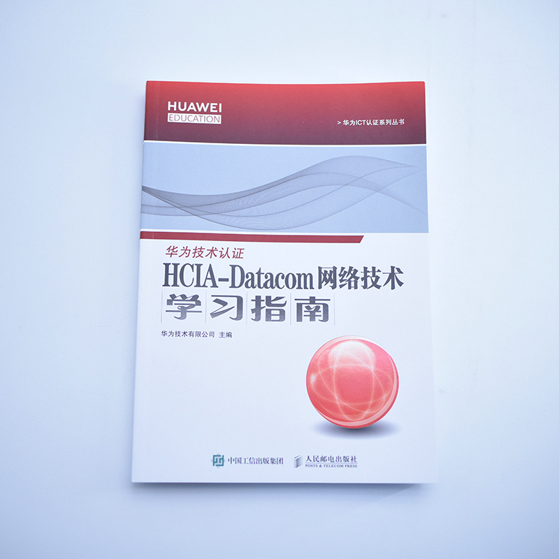 当当网 HCIA-Datacom网络技术学习指南华为技术有限公司人民邮电出版社正版书籍-图0