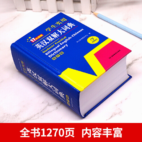 当当网正版包邮学生实用英汉双解大词典（缩印双色版）小学初中高中大学生英语词典字典牛津初阶中高阶单词词汇语法大全开心教育-图0