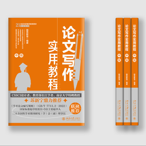【当当网】论文写作实用教程(中级) CSSCI设计者长江学者南京大学教授苏新宁鼎力推荐 构建论文写作逻辑 北京大学出版社 正版书籍 - 图0