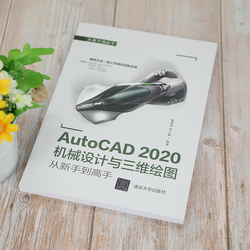 当当网 AutoCAD 2020机械设计与三维绘图从新手到高手 CAD CAM CAE 清华大学出版社 正版书籍 - 图2