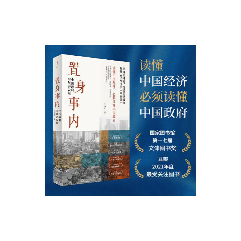 当当网置身事内+小镇喧嚣中国政府与经济发展管理书籍金融投资当代中国乡镇农村政治的观察论置身室内兰小欢正版书籍-图0