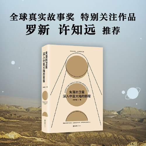 当当网失落的卫星深入中亚大陆的旅程刘子超著得到年度好书某瓣中文非小说top1罗新许知远力荐单向街年度青年作家-图2