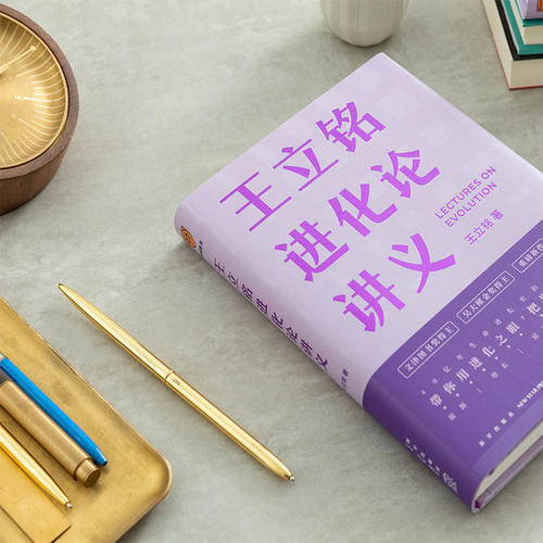 【当当网】王立铭进化论讲义 王立铭著 用进化之眼把世界再看一遍 得到图书 好到让达尔文嫉妒的进化论读本 罗辑思维 正版书籍 - 图2