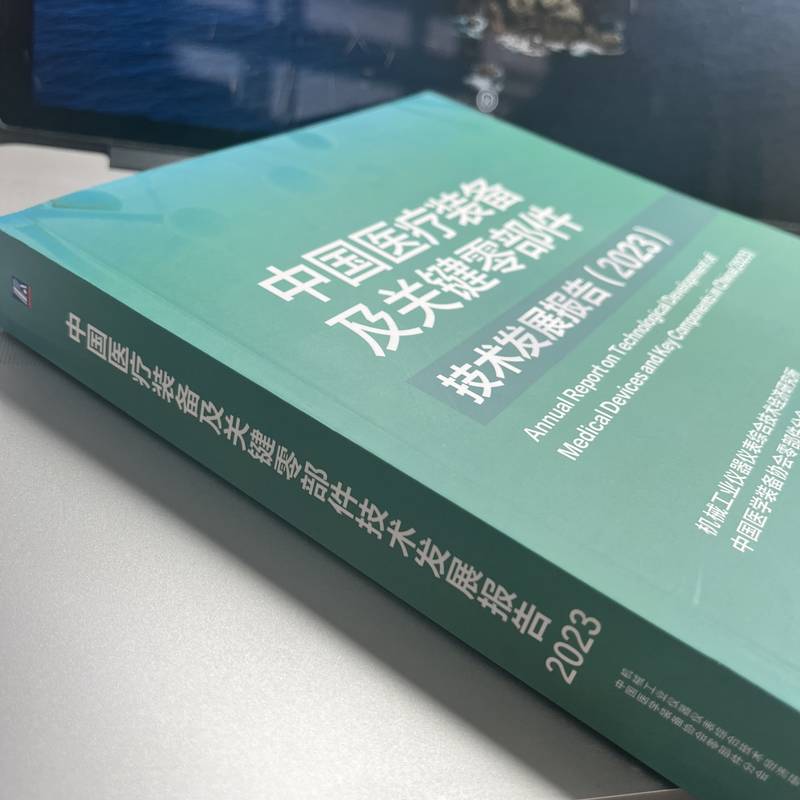 中国医疗装备及关键零部件技术发展报告（2023）  机械工业仪器仪表综合技术经济研究所　中国医学装备协会零部件分会 - 图2