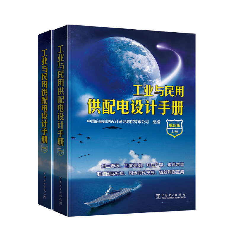 当当网 工业与民用供配电设计手册 第四版 上下册 本手册是工业与民用项目供配电设计的工具书  中国电力出版社 正版书籍 - 图0