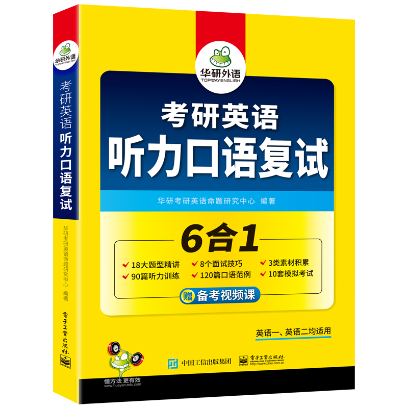 当当网正版 考研英语听力口语复试 英语一英语二均适用 含题型精讲面试技巧素材听力口语模拟6合一 华研外语考研一考研二可搭真题