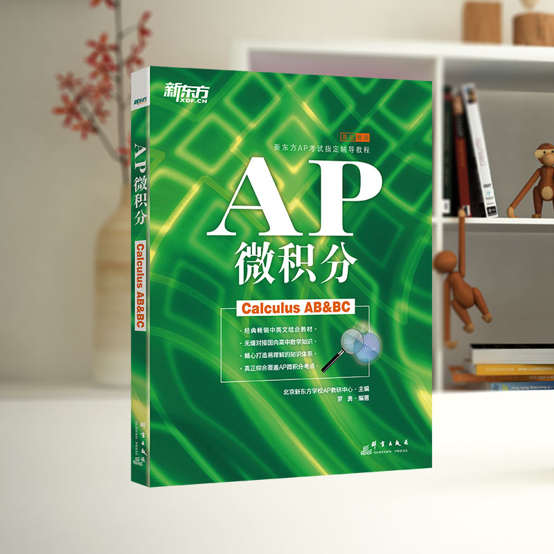 当当网新东方 AP微积分 备考美国大学预科考试 ap考试辅导教程书籍 中英文考点学分课程罗勇 - 图0