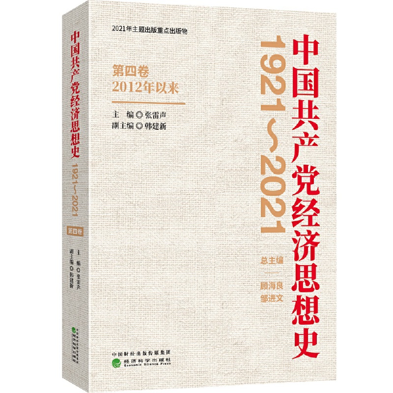 当当网中国共产党经济思想史（1921-2021）（1-4卷）正版书籍-图3