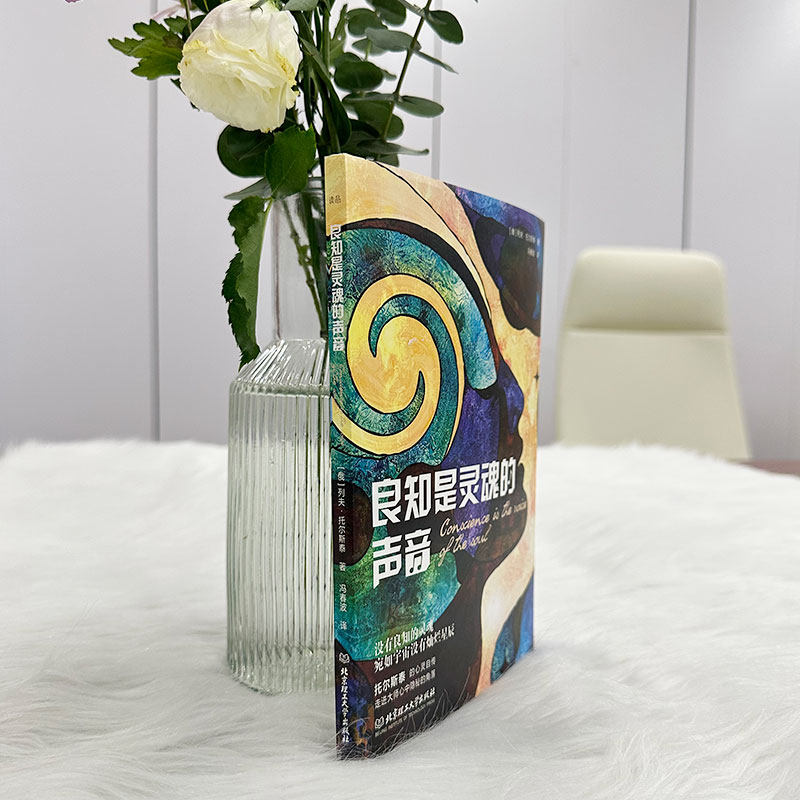 当当网 良知是灵魂的声音 列夫·托尔斯泰 北京理工大学出版社 正版书籍,淘宝优惠券,粉丝福利购,淘宝优惠卷
