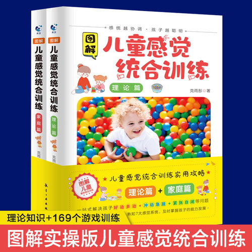 当当网图解儿童感觉统合训练全2册正版0-12岁儿童感统训练课程书籍男女儿童感统失调多动症教材实用手册正版书籍-图0