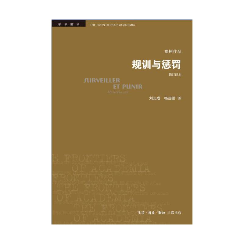 当当网 学术前沿·规训与惩罚（修订译本） [法]米歇尔·福柯 法国思想家福柯的“成熟之作 生活读书新知三联书店 正版书籍 - 图0